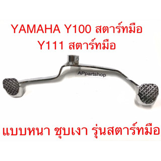 คันเกียร์ Y100E รุ่นสตาร์ทมือ Y111E รุ่นสตาร์ทมือ แบบหนา ชุบเงา พร้อมสกรู ใหม่มือหนึ่ง วายร้อย วายตอง1สตาร์ทมือ