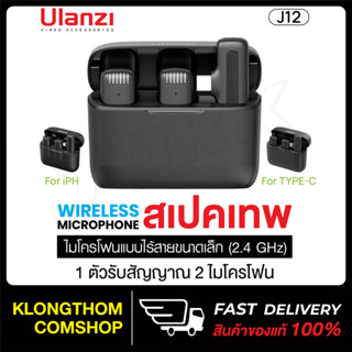 Ulanzi J12 Wireless Lavalier Microphone System ไมโครโฟน ไมค์ไร้สาย สำหรับ สมาร์ทโฟน