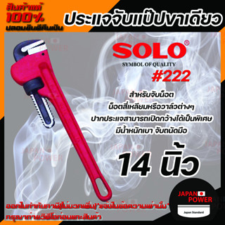 SOLO ประแจจับแป๊ปขาเดียว รุ่น 222 ขนาด 14 นิ้ว ประแจ ประแจจับแป๊ป ประแจขาเดียว โซโล ของแท้ 100%