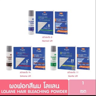 ผงฟอกสีผมโลแลน ฟอกผม กัดสีผม Lolane Pixxel Hair Bleaching powder 15 g.