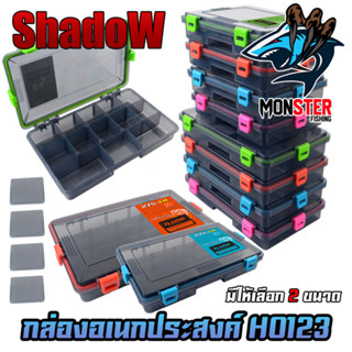 กล่องอเนกประสงค์ TACKLE BOX H0123 กล่องใส่อุปกรณ์ตกปลา by SHADOW (มีให้เลือก 2 ขนาด)