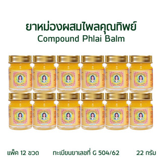 ยาหม่องผสมไพลคุณทิพย์ 22 กรัม (Compound Thai Plai Balm 22g / Yellow Plai Balm)