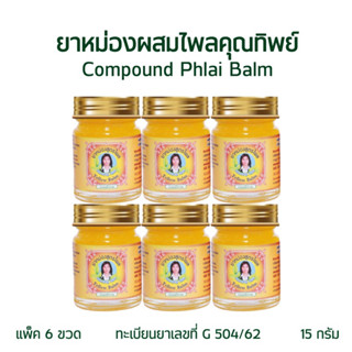 ยาหม่องผสมไพลคุณทิพย์ 15 กรัม (Compound Thai Plai Balm 15g / Yellow Plai Balm)