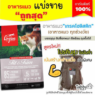 ❗แบ่งขาย❗Orijen อาหารแมว ที่ต้องการสร้างกล้ามเนื้อ แต่หุ่นดี สูตร FIT&amp;TRIM【A3】(รับประกันแท้ 100%)