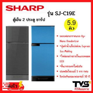 ส่งฟรี SHARP ตู้เย็น ชาร์ป ขนาด 2 ประตู ขนาด 5.9 คิว รุ่น SJ-C19E