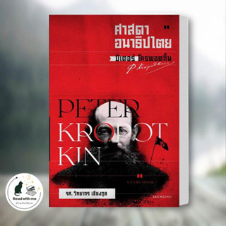 หนังสือ ศาสดาอนาธิปไตย ปีเตอร์ โครพอตกิ้น ผู้เขียน: วิทยากร เชียงกูล สนพ. แสงดาว/saengdao บทความ สารคดี