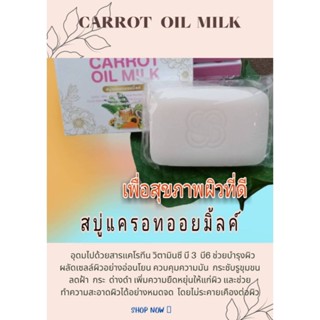 สบู่แครอทออย์มิลค์  CARROT OIL MILKบำรุงผิวหน้าผิวกาย