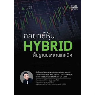 (แถมปก) กลยุทธ์หุ้น HYBRID พื้นฐานประสานเทคนิค /หนังสือใหม่ 1668