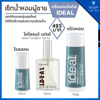 น้ำหอม เซตกลิ่นหอมผู้ชาย ไอดิล กิฟฟารีน Ideal Cologne Spray แป้งโรยตัว Perfumed Talc โรลออน Roll-On Giffarine