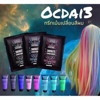 📌📌ทรีทเม้นเปลี่ยนสีผม อ๊อกไดทรีขนาด 150ml