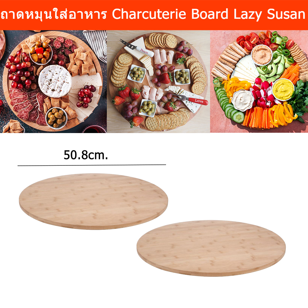 ถาดหมุนใส่อาหาร จานเสิรฟ์อาหาร ไม้ไผ่ หมุนได้ จานใส่อาหาร จานหมุนโชว์ ไม้ ถาดไม้หมุน 50.8ซม. (2ชิ้น) Charcuterie Board L
