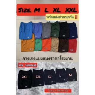 Big Size(3XL) กางเกงขาสั้น BANG BANG ไซส์ M-3XL ไม่ใช่ผ้าร่ม ลำลอง