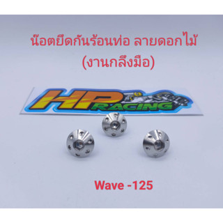 น็อตฝาครอบท่อ หรือ น๊อตยึดกันร้อนท่อ (6×10) Wave125ลายดอกไม้ :1ชุดมี3ตัว (งานกลึงมือ)