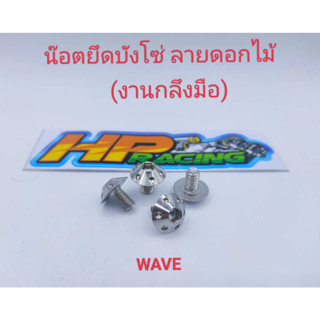 น๊อตยึดบังโซ่ สแตนเลส ลายดอกไม้ ใส่ตรงบังโซ่ Wave (1ชุดมี4ตัว) ขายเป็นชุด