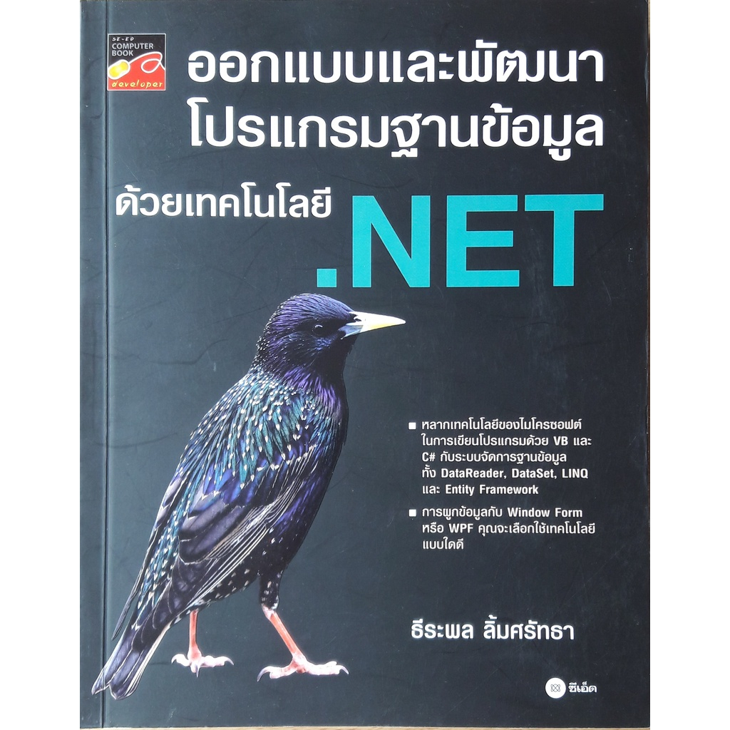 ออกแบบและพัฒนาโปรแกรมฐานข้อมูลด้วยเทคโนโลยี .NET *****หนังสือสภาพ 80%*****จำหน่ายโดย  ผู้ช่วยศาสตราจารย์ สุชาติ สุภาพ