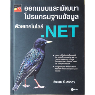 ออกแบบและพัฒนาโปรแกรมฐานข้อมูลด้วยเทคโนโลยี .NET *****หนังสือสภาพ 80%*****จำหน่ายโดย  ผู้ช่วยศาสตราจารย์ สุชาติ สุภาพ