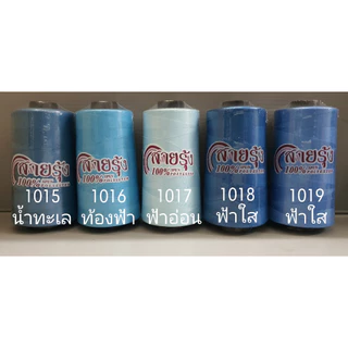 ด้ายเย็บผ้า ด้ายสายรุ้ง รหัส 1000-1049 สีฟ้า สีน้ำเงิน สียีนส์ 40/2 ยาว 4,000 เมตร สอบถามสต๊อกเพิ่มเติมได้ครับ