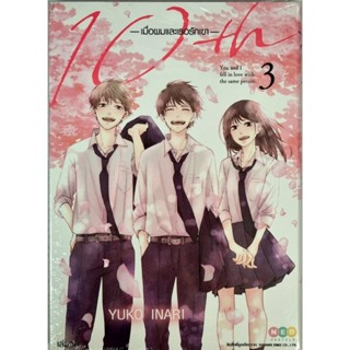 10th เมื่อผมและเธอรักเขา เล่ม 1-3