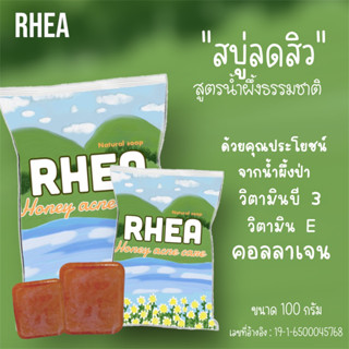 🔥 Rhea NEW !! สบู่ล้างหน้า+อาบน้ำ ผิวใส ลดสิว