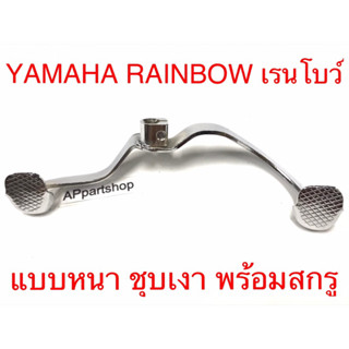 คันเกียร์ Rainbow เรนโบว์ ชุบเงา แบบหนา เกรดA พร้อมสกรู ใหม่มือหนึ่ง