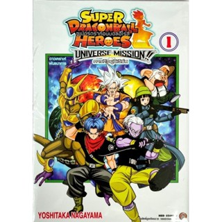 Super Dragonball Heroes ภารกิจ Universe เล่ม 1