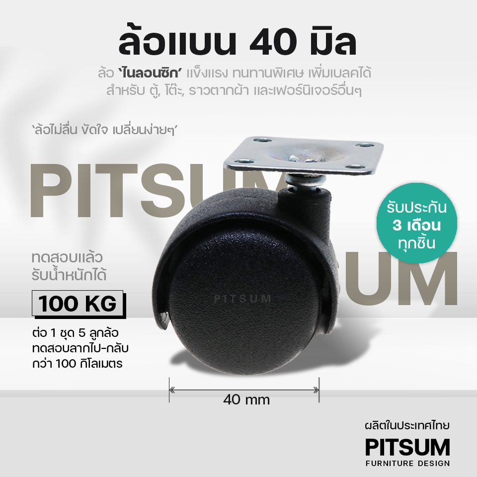 (พร้อมส่ง) PITSUM ล้อแบน 40 มิล สำหรับ ตู้/โต๊ะ/เตียง (1.5 นิ้ว) คุณภาพสูง ลื่น เงียบ ไนล่อนซิก