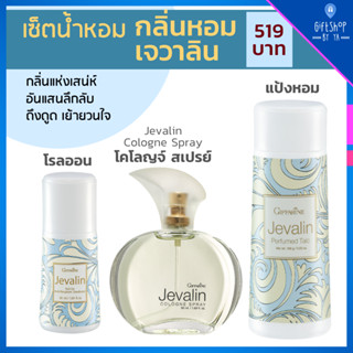 เซ็ตน้ำหอม กลิ่นหอม เจวาลิน เซต 3 ชิ้น น้ำหอม โรลออน แป้งหอม กิฟฟารีน Jevalin Cologne Spray Perfumed Talc Roll-on