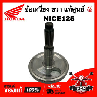 ข้อเหวี่ยง NICE / NICE125 / ไนซ์125 / ไนท์125 ข้างขวา แท้ศูนย์ 💯 13310-KPG-T00