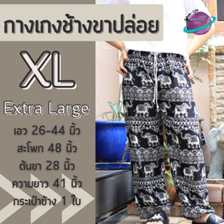 กางเกงช้างขาปล่อยไซส์ใหญ่ XL เอวยางยืดขายาว กางเกงช้างไซส์ใหญ่ เสื้อผ้าสาวอวบ กางเกงอยู่บ้านตัวใหญ่