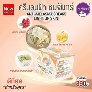 ครีมลบฝ้า ชมจันทร์​ Chomchan (ราคา​ต่อ​1​ชิ้น​)​