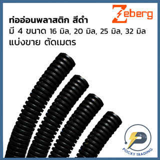 ZEBERG ท่ออ่อนพลาสติก สีดำ ขนาด 16 มิล 20 มิล 25 มิล 32 มิล (แบ่งขาย ตัดเมตร)