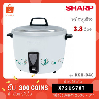 SHARP หม้อหุงข้าว 3.8 ลิตรรุ่น KSH-D40 KSH D40