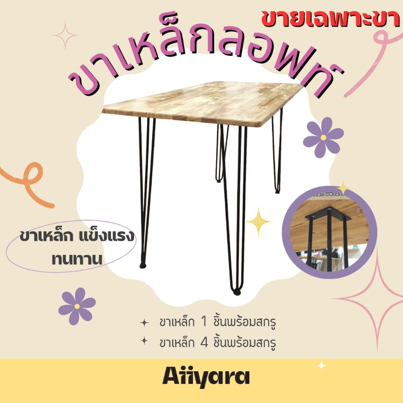 ขาโต๊ะเหล็ก loft ขาโต๊ะ ขนาด 75 cm พร้อมสกรู (ราคาต่อ 4 ขา)