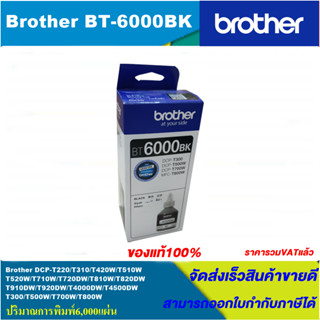 หมึกเติมอิงค์เจ็ท Brother BT-6000BK/BT-D60BK/BT5000C/M/Y(ของแท้100%ราคาพิเศษ) FOR Brother DCP-T310/T510W/T710/WT810W