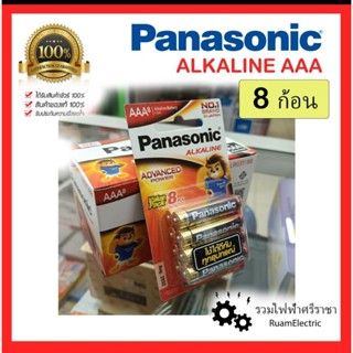 ของแท้100% ถ่านไฟฉาย  /แบตเตอรี่ AAA 1.5V พานาโซนิค อัลคาไลน์ แพ็ค8ก้อน ของแท้ panasonic Alkaline ถ่าน3A ถ่านพานา