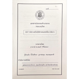 ชีทคณะบริหาร เอกสารประกอบการเรียน MGT3408 เทคโนโลยีสารสนเทศเพื่อการจัดการ