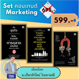 หนังสือ Set คอนเทนต์ Marketing สร้าง คอนเทนต์ธุรกิจให้ปัง เติบโตเร็วและยั่งยืน