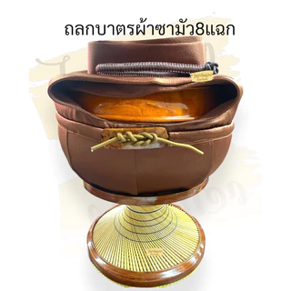 ถลกบาตร ถลกบาตรผ้าชามัว พร้อมสายและตะขาบ ทรงมะนาว ขนาด8,8.5,9นิ้ว สีน้ำตาลเข้ม