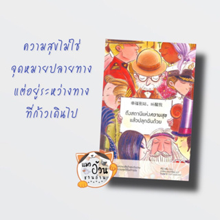 หนังสือถึงสถานีแห่งความสุขแล้วปลุกฉันด้วย ผู้เขียน: ทีโม่ หลิน  สำนักพิมพ์: Piccolo