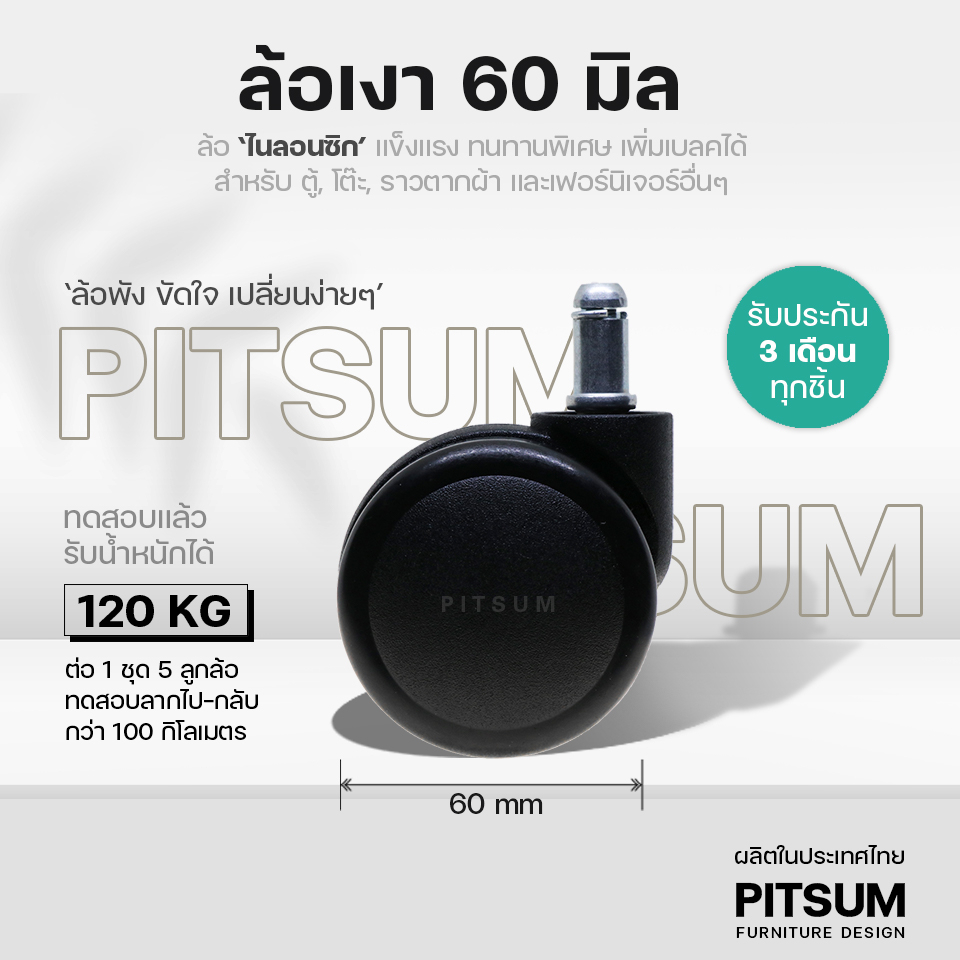 (พร้อมส่ง) PITSUM ล้อเงา 60 มิล (2.5 นิ้ว) คุณภาพสูง ลื่น เงียบ ไนลอนซิกแท้ เก้าอี้สำนักงาน