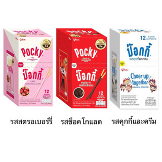 ขนม Pocky ป็อกกี้ ยกกล่อง 12ซอง กูลิโกะ บิสกิตเคลือบครีม แบบแท่ง ช็อคโกแลต สตรอเบอร์รี่ คุกกี้และครีม อร่อย ทานเล่น เพ