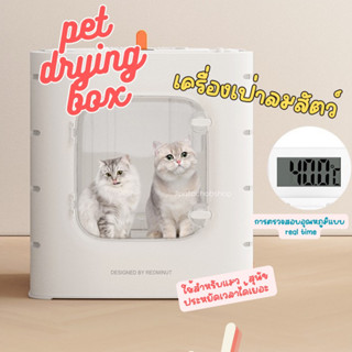 JIPATACHOBSHOP | pet drying box 🦮 เครื่องเป่าลมสัตว์