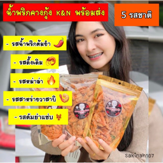 น้ำพริกคางกุ้ง K&amp;N ฮาลาล พร้อมส่ง 5 รสชาติ ขนาดใหญ่ 120 กรัม