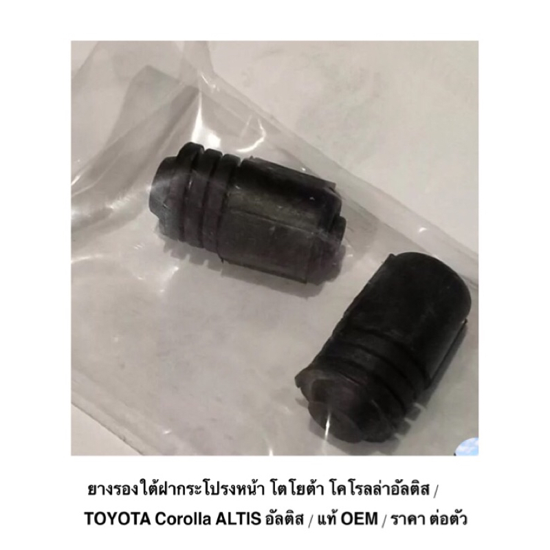 ยางรองใต้ฝากระโปรงหน้า Toyota โตโยต้า โคโรลล่า อัลติส TOYOTA Corolla ALTIS อัลติส / แท้ OEM / ราคา ต่อตัว - รูปที่ 2