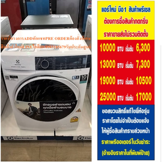 ELECTROLUXเครื่องซักอบ10/7KGอินเวอร์เตอร์+ขาตั้งEWW1024P5WBซักน้ำร้อนในตัวเครื่อง1200รอบแถมพัดลม14นิ้วหน้า16นิ้ว1เครื่อง