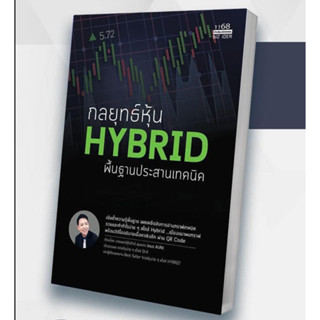 กลยุทธ์หุ้น HYBRID พื้นฐานประสานเทคนิค | รวยหุ้นง่ายๆ สไตล์ HYBRID / นพ.ธีรภัทร์ พุ่มพวง 1168