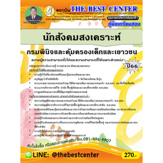 คู่มือสอบนักสังคมสงเคราะห์ กรมพินิจและคุ้มครองเด็กและเยาวชน ปี 66