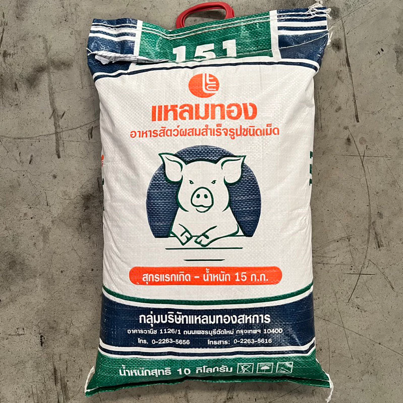 หัวอาหารหมู 151 แหลมทอง ถุงหิ้วขนาด 10 กิโลกรัม โปรตีน 20% รุ่นแรกเกิด-น้ำหนัก 15 กก. ลูกสุกร ลูกหมู หมูแคระ อาหารไก่