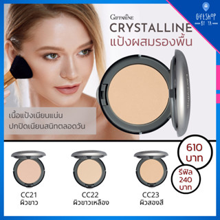 แป้งผสมรองพื้น กิฟฟารีน​ Crystalline​ Compact​ Foundation GIFFARINE แป้งรองพื้น คริสตัลลีน เนื้อแป้งเนียน แต่งหน้า เนียน