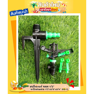 KANOK สปริงเกอร์ NAN 1/2" ขาปักสวมสาย 1/2"x5/8"x3/4" 313-11 สินค้ามีคุณภาพ